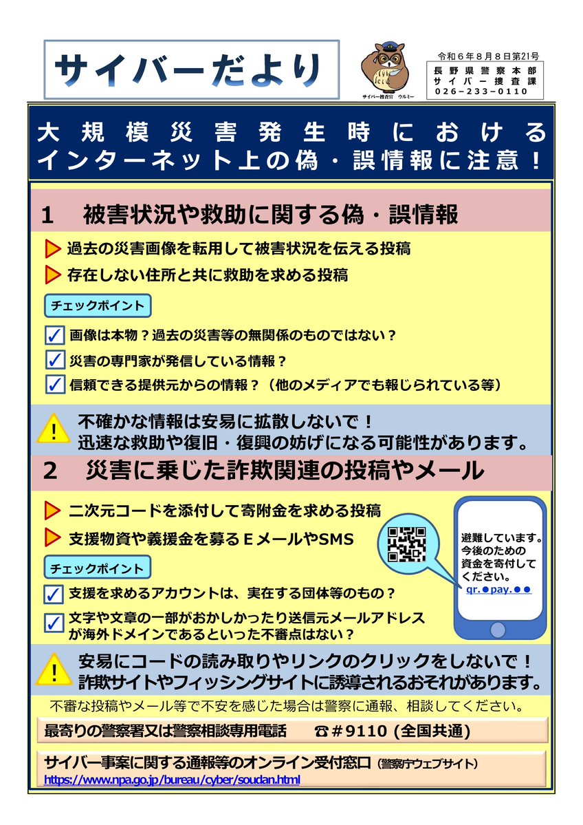 police_nagano's tweet photo. 【サイバー捜査課】
大規模な災害が発生した際、被害状況や救助に関する偽の情報に注意してください。また、災害に乗じた寄付金等を求める詐欺関連の情報も出回るおそれがあります���不確かな情報を安易に拡散したり、メールのリンクをクリックしないでください。 https://t.co/bHN0z9UdMD