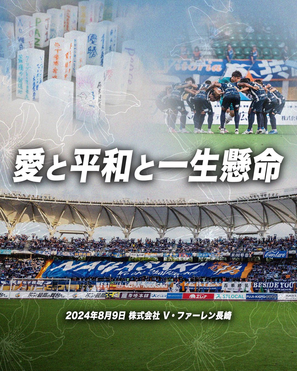 🔷🔶
あの日から79年。
平和の想いを繋ぐ平和の灯。

全国のJリーグクラブと想いを繋ぎ、サッカーを通して平和のメッセージを届けます。

長崎が世界で"最後"の被爆地であり続けるために。

#vvaren #愛と平和と一生懸命