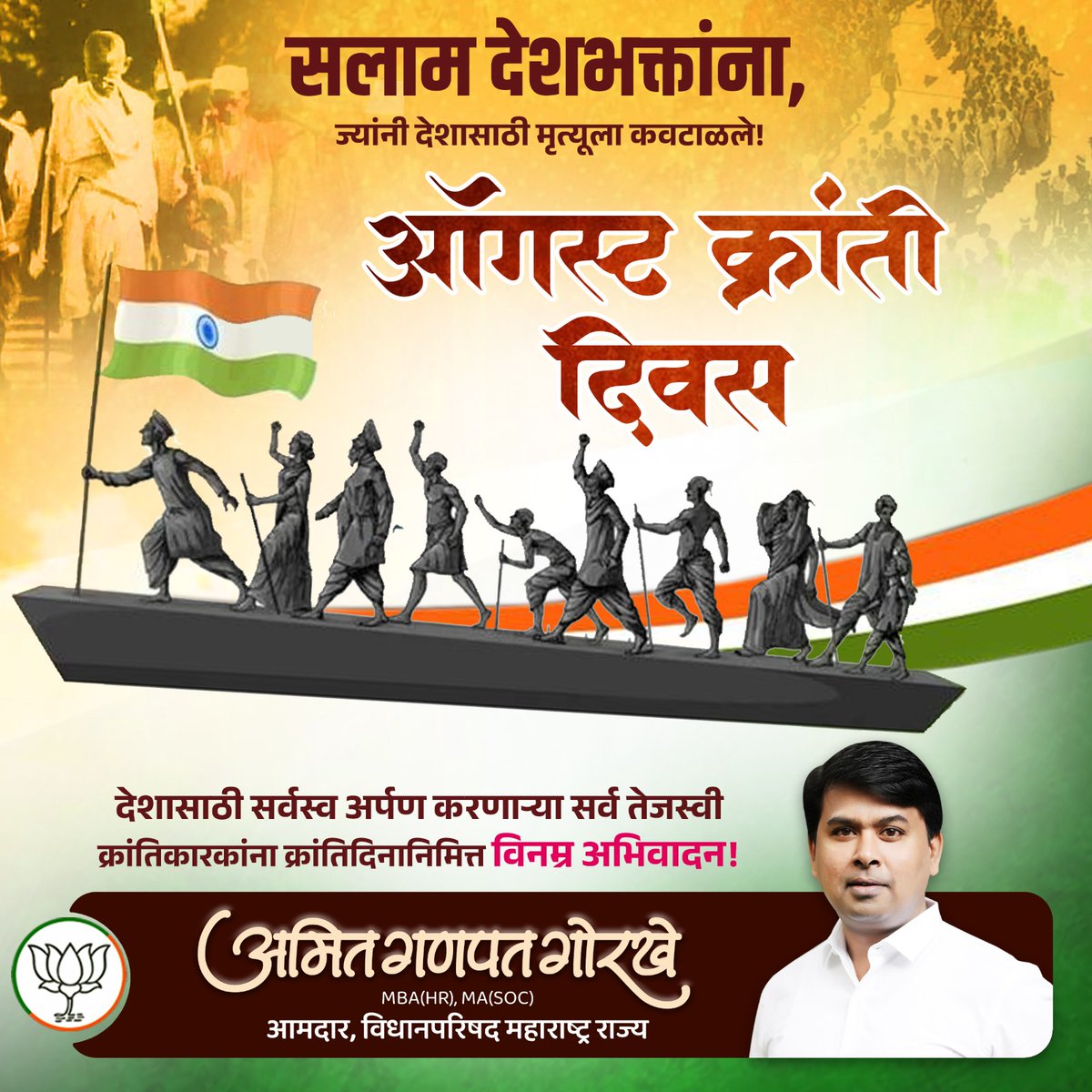 AmitGorkhe's tweet photo. #ऑगस्ट_क्रांती_दिवस
सलाम त्या देशभक्तांना ज्यांनी देशासाठी मृत्यूला कवटाळले, देशासाठी सर्वस्व अर्पण करणाऱ्या सर्व तेजस्वी क्रांतिकारकांना या दिनानिमित्त विनम्र अभिवादन...!
#krantidiwas #balidan #bjp #krantikarak #amitgorkhe https://t.co/jYIeIdDOQ2