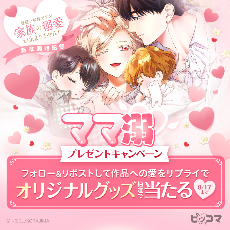 piccoma_jp's tweet photo. ／
『無能な継母ですが、家族の溺愛が止まりません！』
新章開始記念イベント開催中💖
＼

開催を記念してXではオリジナルグッズが抽選で当たるイベントを同時開催🎉✨

✏️応募方法
1️⃣@piccoma_jpをフォロー
2️⃣この投稿をRP
3️⃣作品への愛をリプライ
8/17迄

#ピッコマ #ママ溺
特設ページはこちら👇