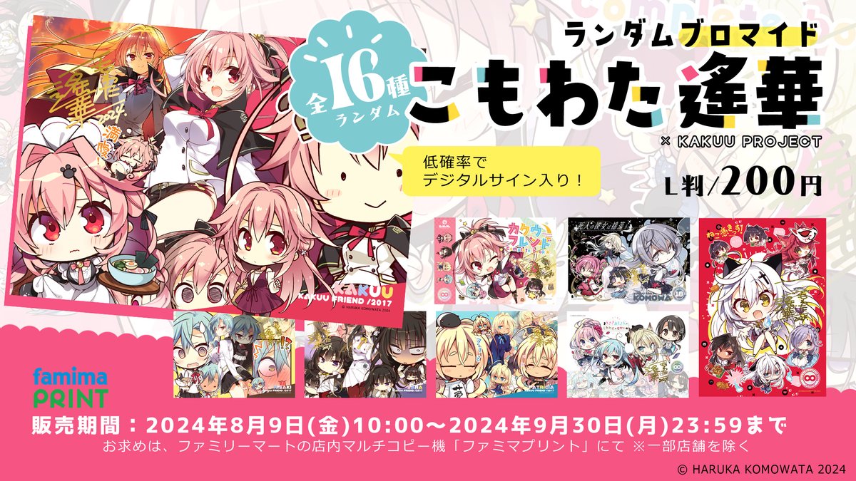 イラストレーターこもわた遙華のランダムブロマイド＆シールが発売