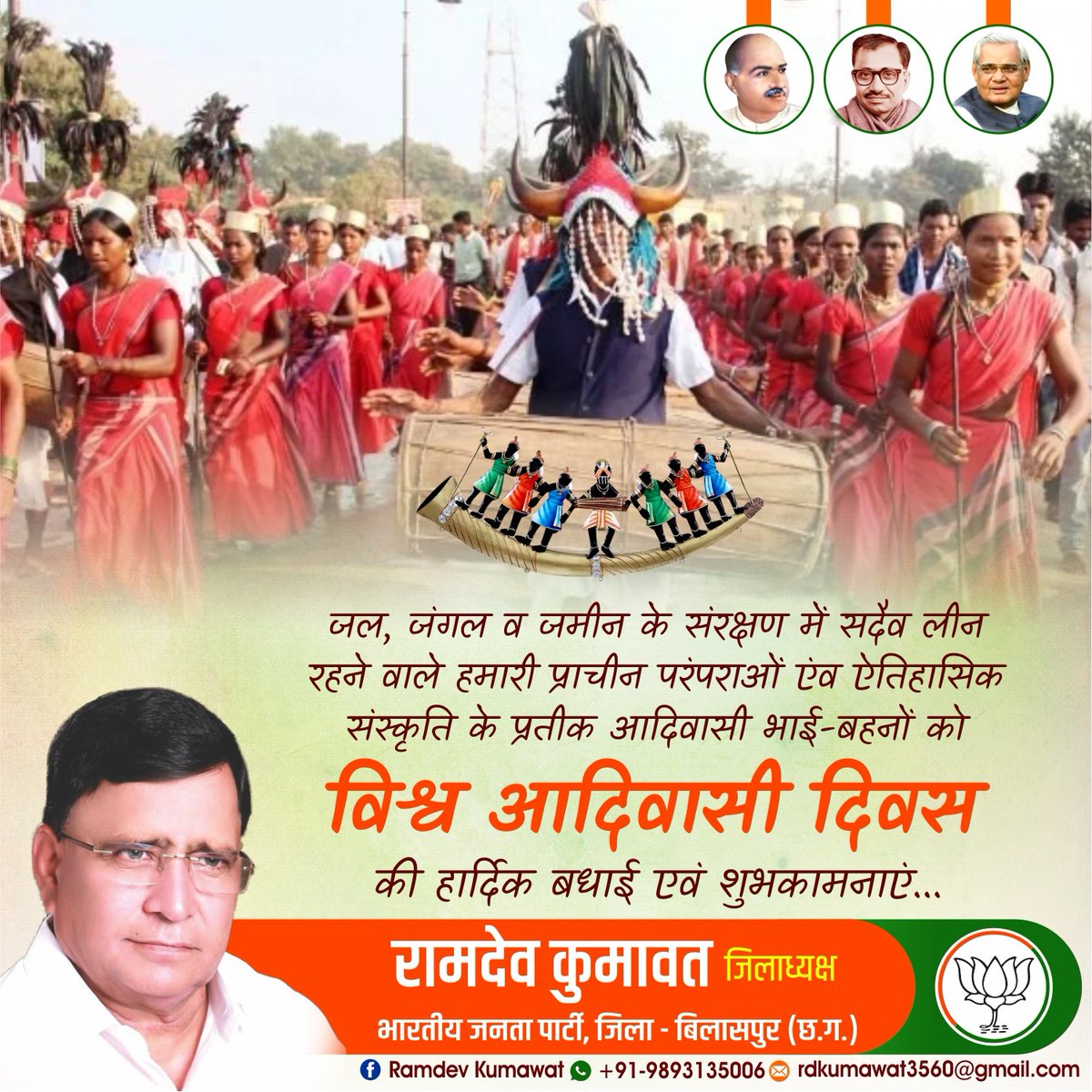RamdevKumawat14's tweet photo. जल,जंगल व जमीन के संरक्षण में सदैव लीन रहने वाले हमारी प्राचीन परंपराओं एंव ऐतिहासिक संस्कृति के प्रतीक आदिवासी भाई-बहनों को #विश्व_आदिवासी_दिवस की हार्दिक बधाई एवं शुभकामनाएं.....
#BjpBilaspur
#BjpChhattisgarh
#Bjp4India https://t.co/P0aJwnEian