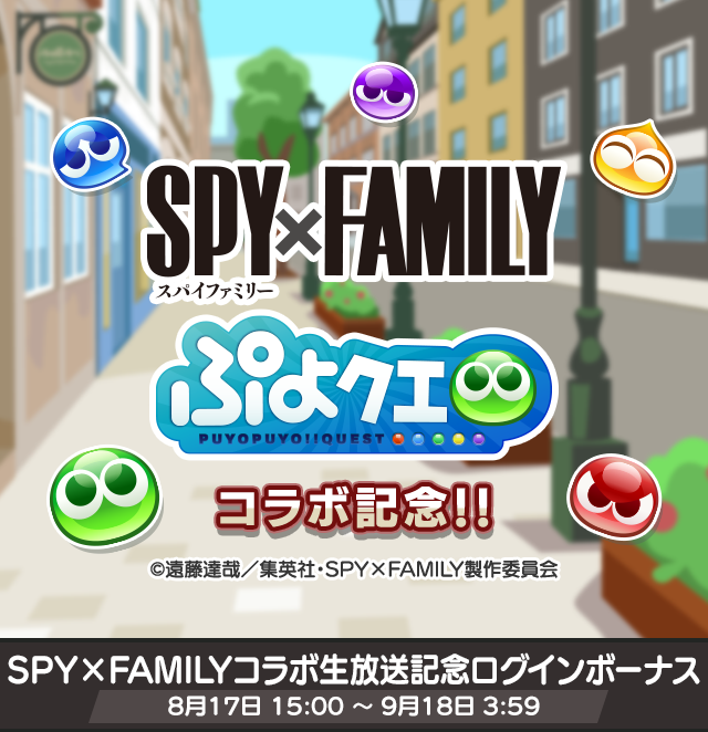 puyoquest's tweet photo. 【ぷよクエ TVアニメ『SPY×FAMILY』コラボ】『SPY×FAMILY コラボ生放送記念ログインボーナス』開催🎉
期間中、ぷよクエにログインすると合計50個の「魔導石」がもらえるよ💎
コラボイベントは8/28から開催💡

https://t.co/sa4s1A1W2M

#ぷよクエ #スパイファミリー #SPY_FAMILY https://t.co/JLWtnuu0bh