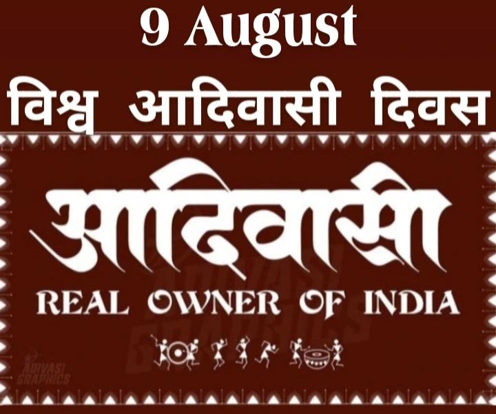 विश्व के कोने-कोने में रहने वाले मेरे सभी आदिवासी भाई-बहनों और देशवासीयों को #विश्व_आदिवासी_दिवस की हार्दिक शुभकामनाएं । जोहार 💐🏹🙏