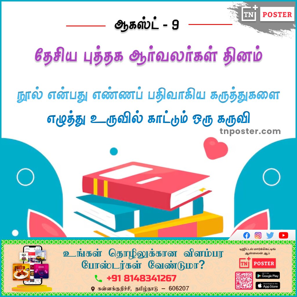 TnPoster's tweet photo. தேசிய புத்தக ஆர்வலர்கள் தினம்📚📙#tnposter
App link:
https://t.co/nm7hPyS3FZ
WhatsApp Channel: https://t.co/ORM2SwQC95
VISIT Us: https://t.co/L2EIDKKLhH
Call @ 081483 41267
#tnposter #design #festivalpost #BookLoversDay #books https://t.co/MnfuT3qds9