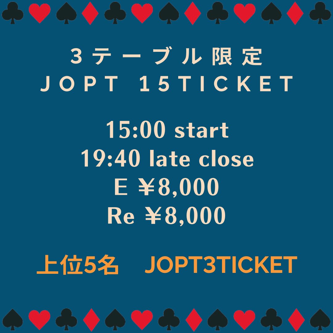 _8787__'s tweet photo. ⚠️⚠️3テーブル限定 JOPT15TICKET⚠️⚠️

https://t.co/Q0lU1rAZgO
練馬DDPT 8月18日（日曜日）
15:00 start
19:40 late close
R   8,000円
Re 8,000円

お支払い方法
GAME ID coin
現金
クレジットカード
PayPay

⚜️⚜️プライズ⚜️⚜️
上位　5名　JOPT メインイベント３枚

お時間あえばお待ちしてます☺️☺️

#jopt
#jopt2024
#4億円
#1億円
#新時代
#ポーカー
#練馬
#サテライト 
#アミューズメント 
#やらせてください 
#十条 
#北区
#ダーツ
#JOPT
#幡ヶ谷
#渋谷
#練馬
#リングゲーム
#新宿
