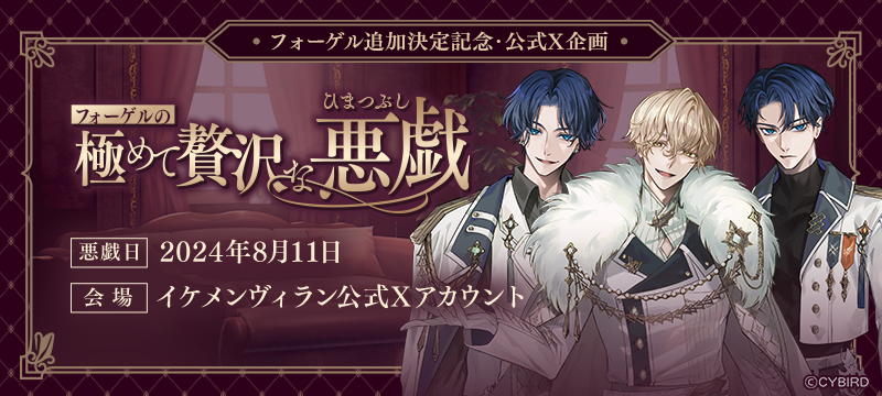 🪽フォーゲル追加決定記念公式X企画🪽 #フォーゲルの極めて贅沢な悪戯