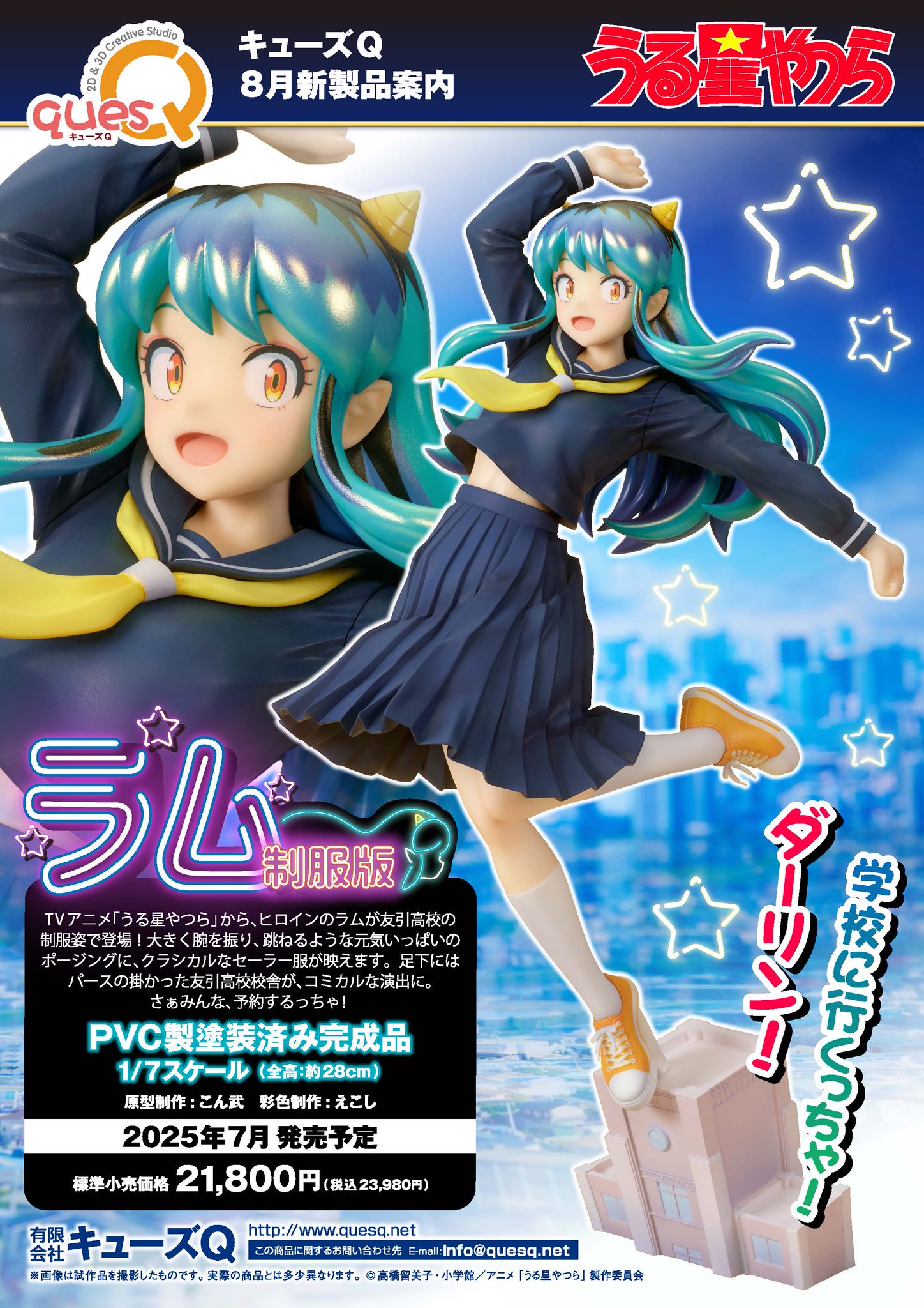 うる星やつら』ラムたちが着ている「友引高校女子制服」が公式
