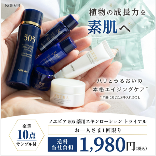 お一人さま1回限り！／ 贅を尽くしたスキンケア505シリーズをお得に