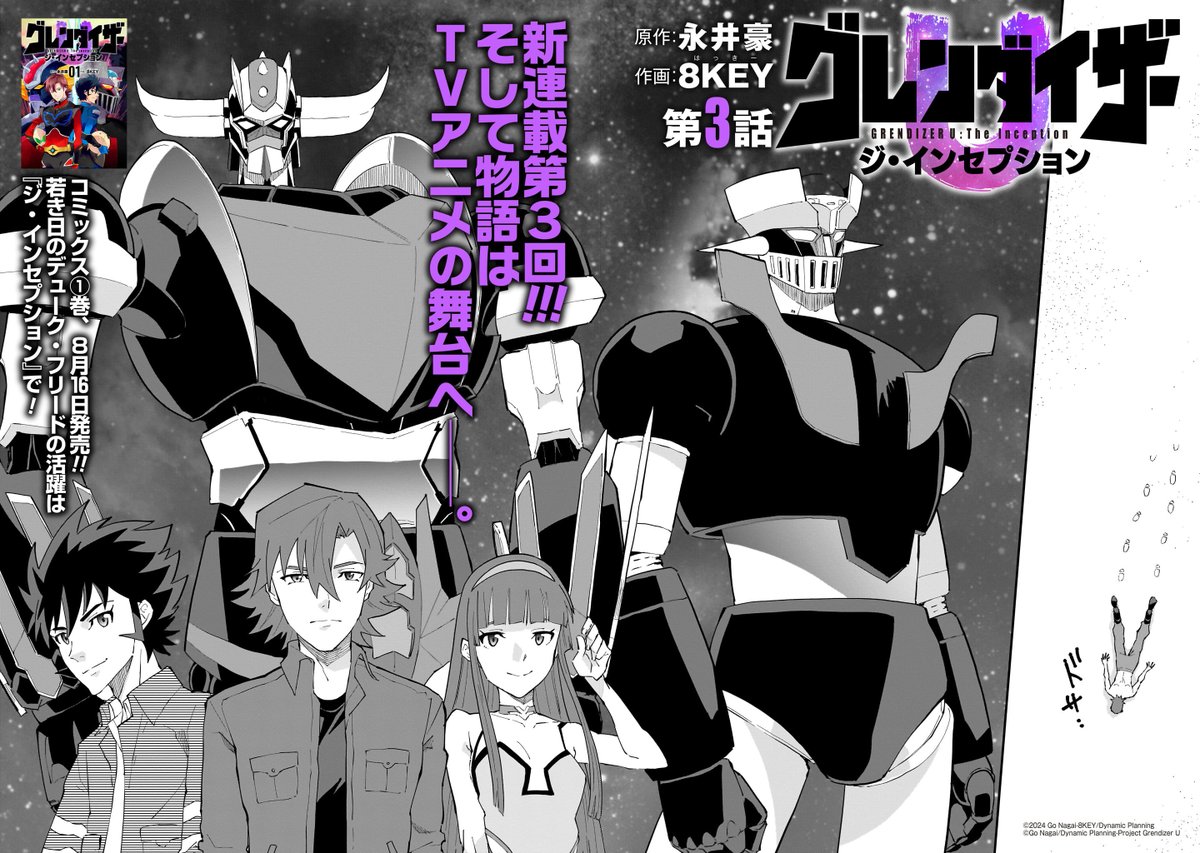 更新情報】 永井豪の伝説的名作が新生！ 『#グレンダイザーU ジ