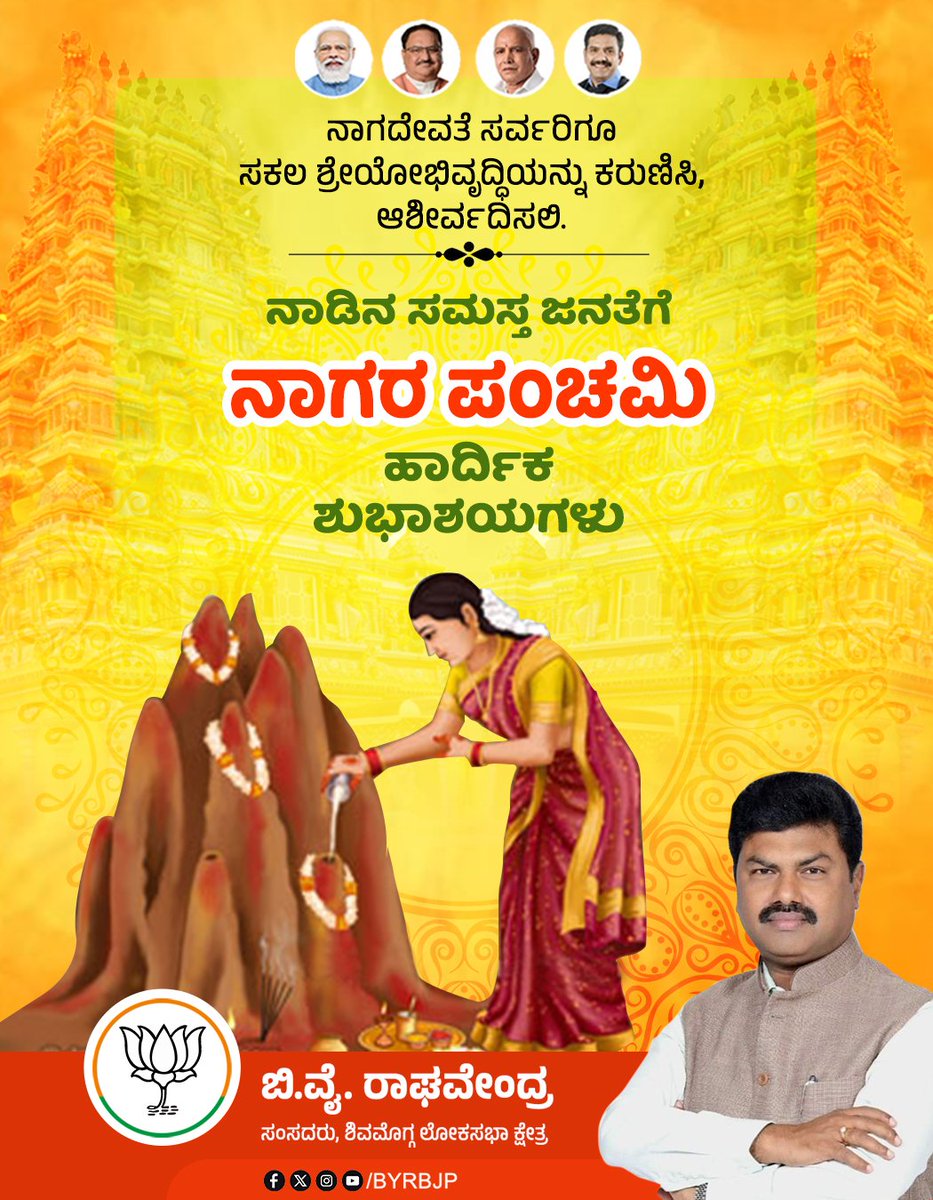 BYRBJP's tweet photo. ಓಂ ನವಕುಲಾಯ ವಿದ್ಮಹೇ ವಿಶದಂತಯೇ ಧೀಮಹಿ ತನ್ನೋ ಸರ್ಪಃ ಪ್ರಚೋದಯಾತ್..!!

ಪವಿತ್ರ ಶ್ರಾವಣ ಮಾಸದ ಮೊದಲ ಹಬ್ಬ ನಾಗ ಪಂಚಮಿಯು ಸರ್ವರಿಗೂ ಒಳಿತನ್ನುಂಟು ಮಾಡಲಿ, ನಾಡಿನ ಸಮಸ್ತ ಜನತೆಗೆ ನಾಗರಪಂಚಮಿ ಹಬ್ಬದ ಶುಭಾಶಯಗಳು.

ನಾಗದೇವತೆಗಳ ದೈವಿಕ ಆಶೀರ್ವಾದವು ನಿಮ್ಮ ಜೀವನಕ್ಕೆ ಸಂತೋಷ, ಶಾಂತಿ ಮತ್ತು ಸಮೃದ್ಧಿಯನ್ನು ತರಲಿ ಎಂದು ಪ್ರಾರ್ಥಿಸುತ್ತೇನೆ. #NagaPanchami