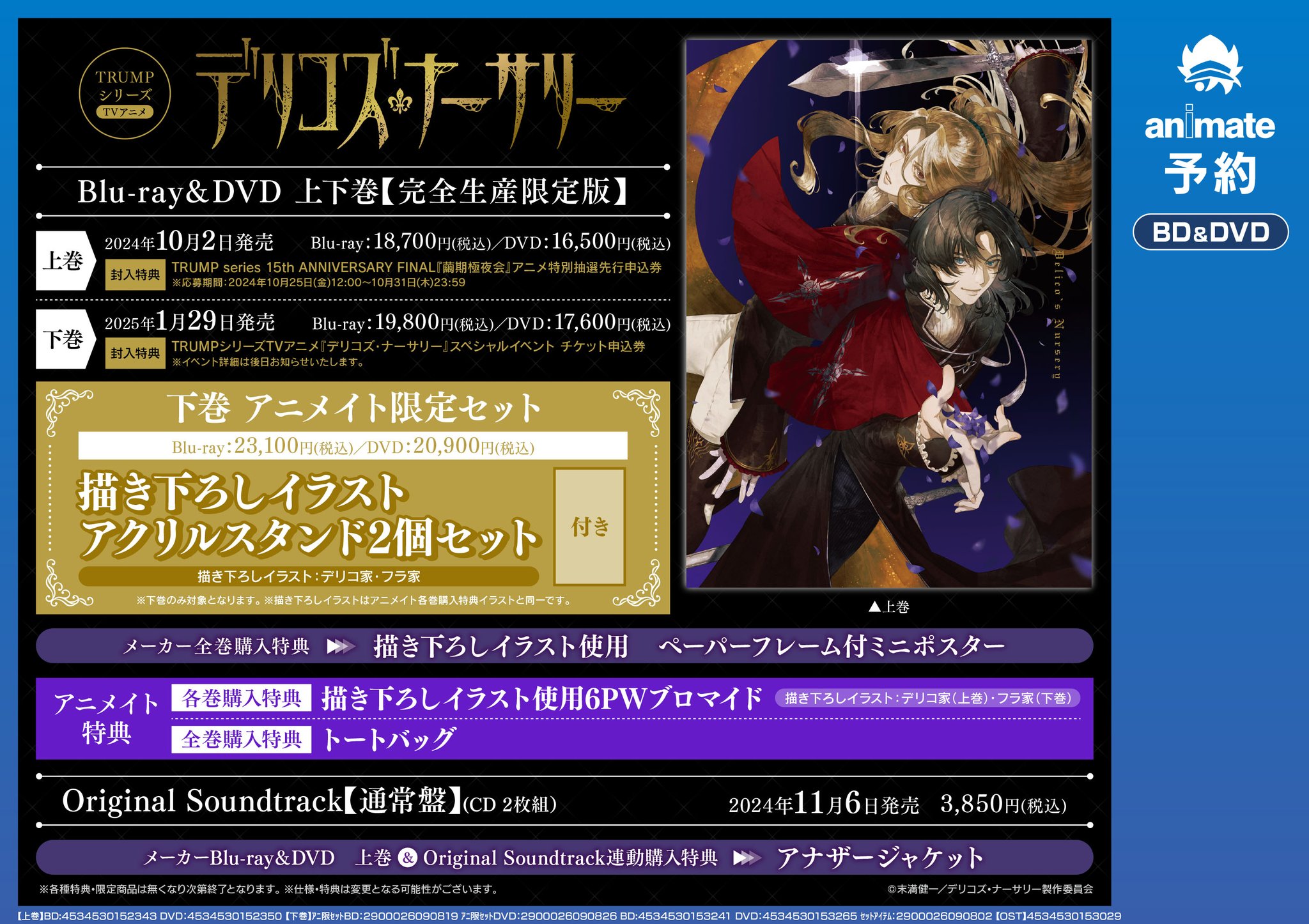 TRUMPシリーズTVアニメ『デリコズ・ナーサリー』上巻（完全生産限定版