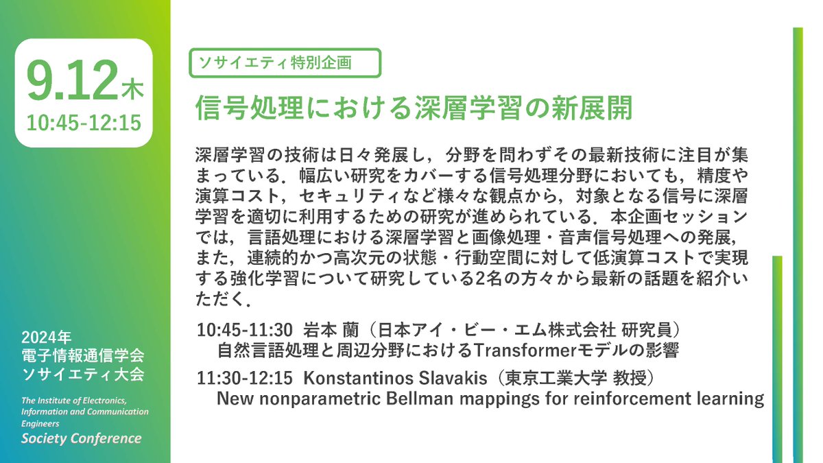 ieice_EIC's tweet photo. #2024ソサイエティ大会
🍁9月12日(木)10:45-12:15
🟩基礎・境界ソサイエティ 企画セッション
AI-3 信号処理における深層学習の新展開
#信号処理 #深層学習 #IEICE #日本工大
詳細はこちら
https://t.co/C9Zp52mSwu https://t.co/LoW63kdKIw
