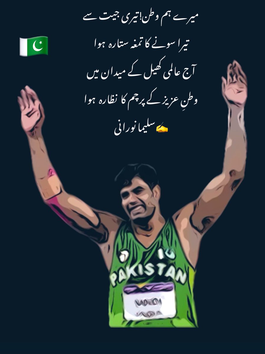 تیرا سونے کا تمغہ ستارہ ہوا 🇵🇰✨

#ArshadNadeem