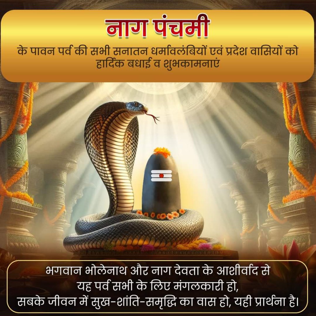 kasyap_ravindra's tweet image. &apos;नाग पंचमी&apos; के पावन पर्व की सभी सनातन धर्मावलंबियों एवं प्रदेश वासियों को हार्दिक बधाई व शुभकामनाएं!
यह पर्व सभी जीव जंतुओं के प्रति करुणा का भाव रखने का संदेश देता है।
भगवान भोलेनाथ की कृपा से सभी का जीवन सुख, शांति, समृद्धि से परिपूर्ण हो, यही प्रार्थना है। 🌹🙏🏾🚩