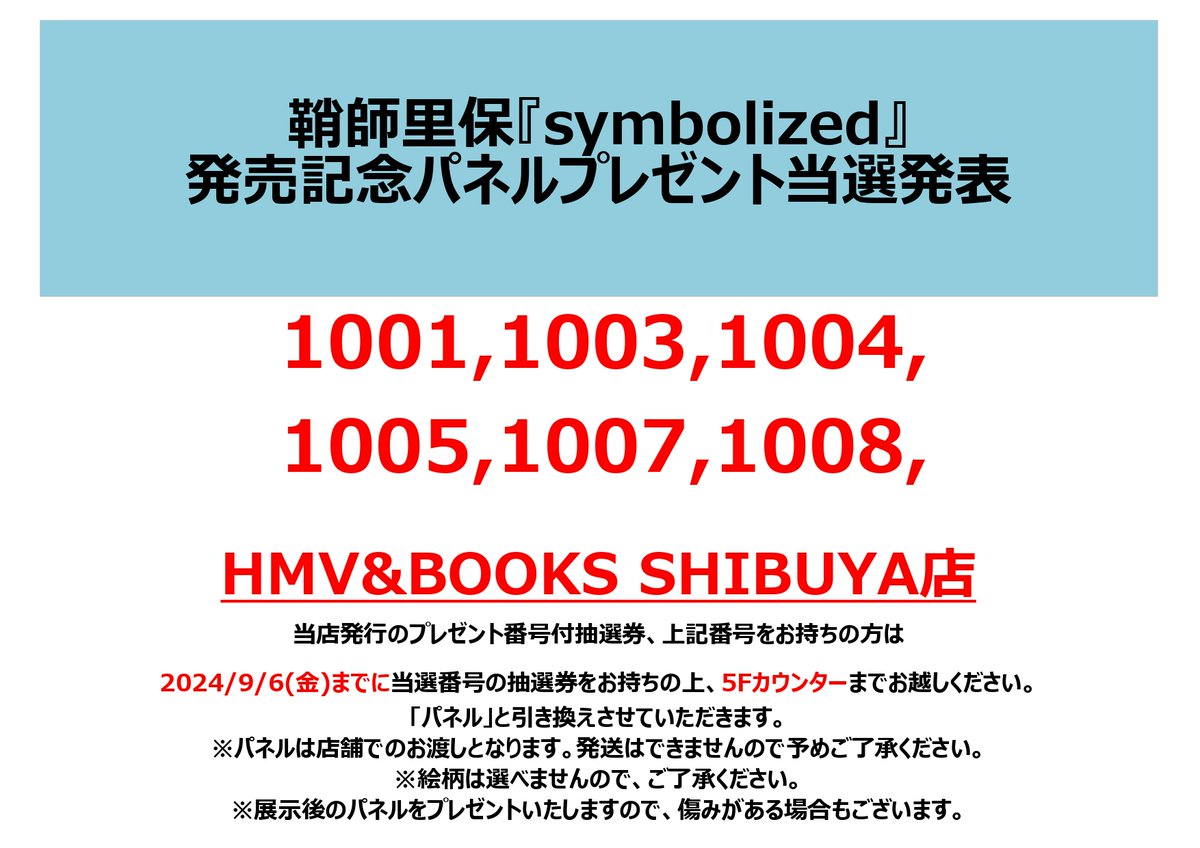 鞘師里保】 アルバム「#Symbolized」発売記念パネルプレゼント当選番号