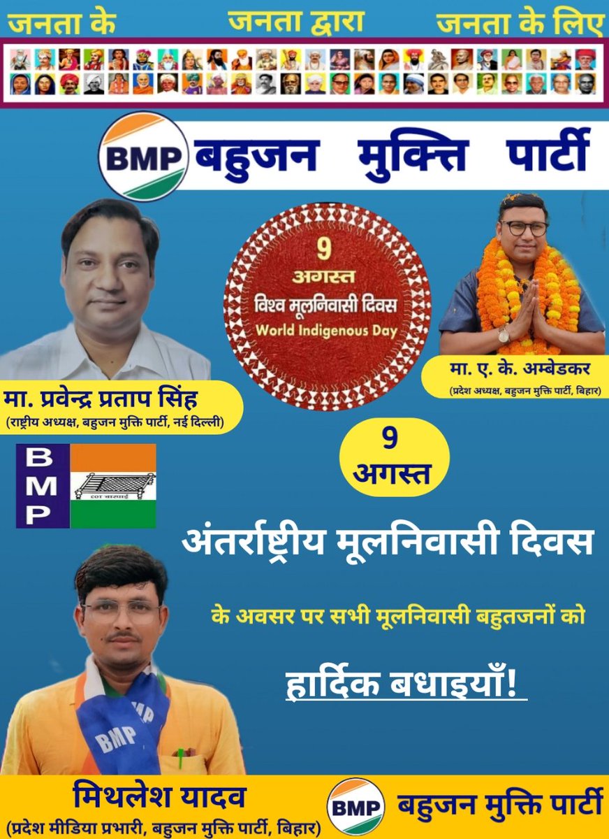 अंतर्राष्ट्रीय मूलनिवासी दिवस के अवसर पर भारत के समस्त मूलनिवासी बहुजनों को हार्दिक बधाई व शुभकामनाएं.....
#9_August
#विश्व_मूलनिवासी_दिवस