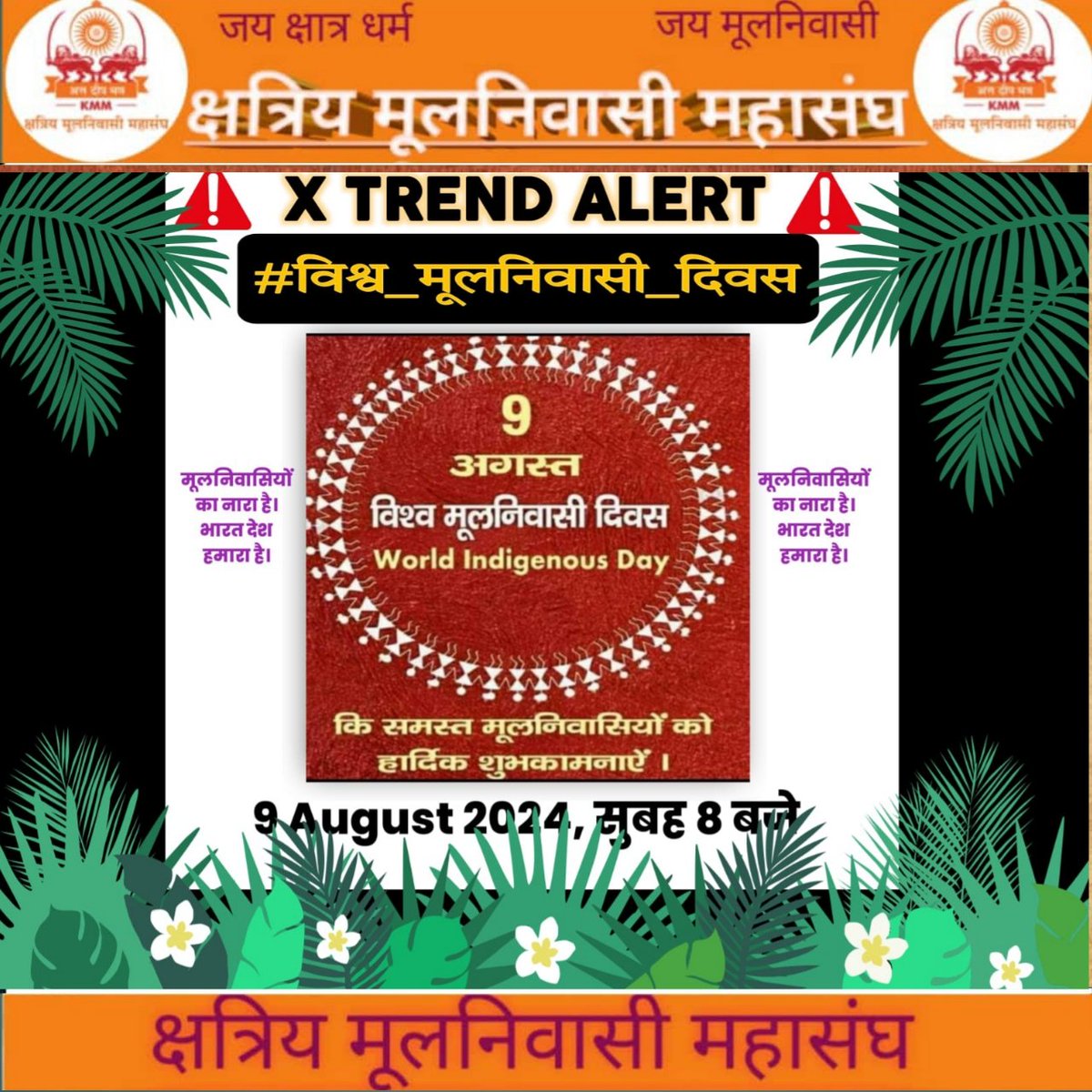 अंतर्राष्ट्रीय मूलनिवासी दिवस की देश के सभी मूलनिवासियों को हार्दिक बधाइयां...

#विश्व_मूलनिवासी_दिवस