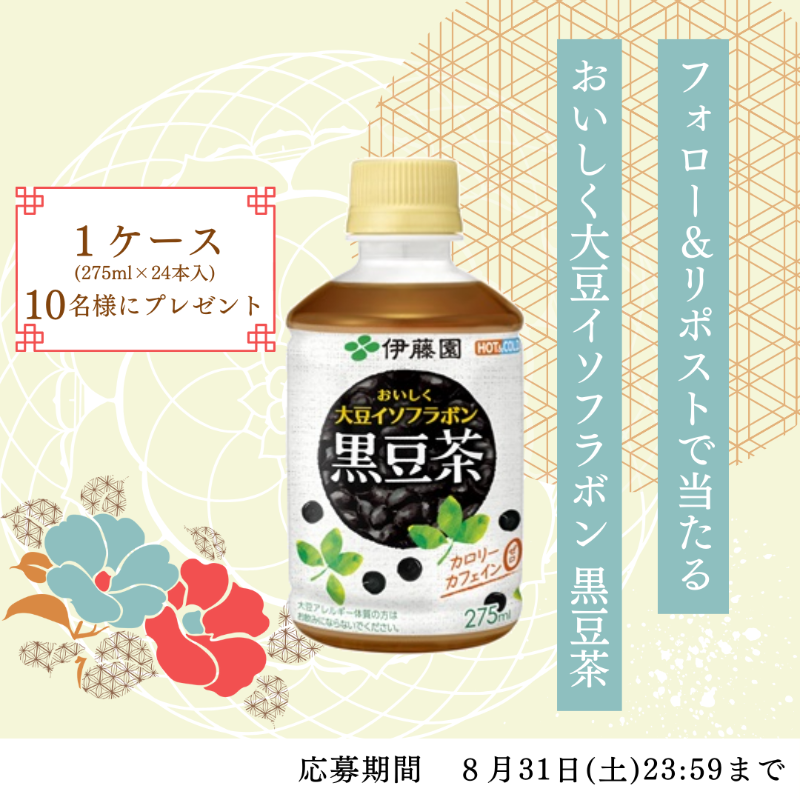 JRCS_PR's tweet photo. ／
炒った黒豆のやさしい香りと豊かな甘み
「おいしく大豆イソフラボン 黒豆茶」
を10名様にプレゼント🎁
＼

日頃から日本赤十字社の活動を支援して
くださっている、株式会社伊藤園より
ご提供いただきました。

《応募方法》
①@JRCS_PR をフォロー
②この投稿をリポスト https://t.co/80BcVW9gJY