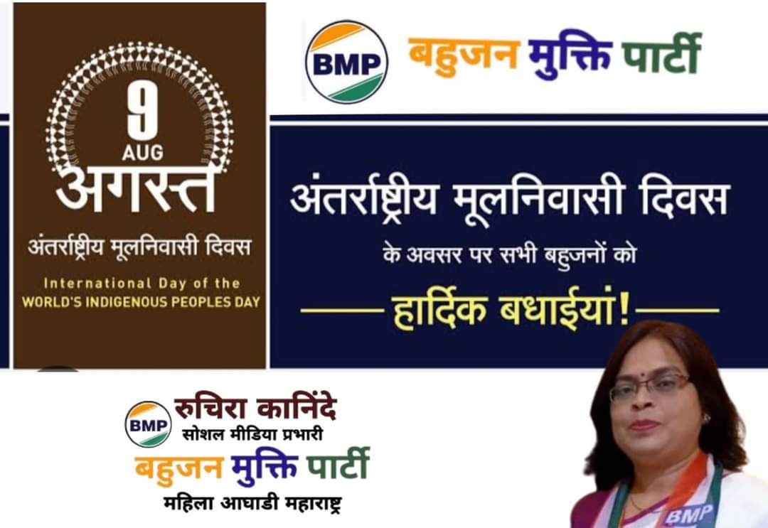 9 अगस्त आदिवासी दिन नही ,विश्व मुलनिवासी दिन है।
#विश्व_मूलनिवासी_दिवस