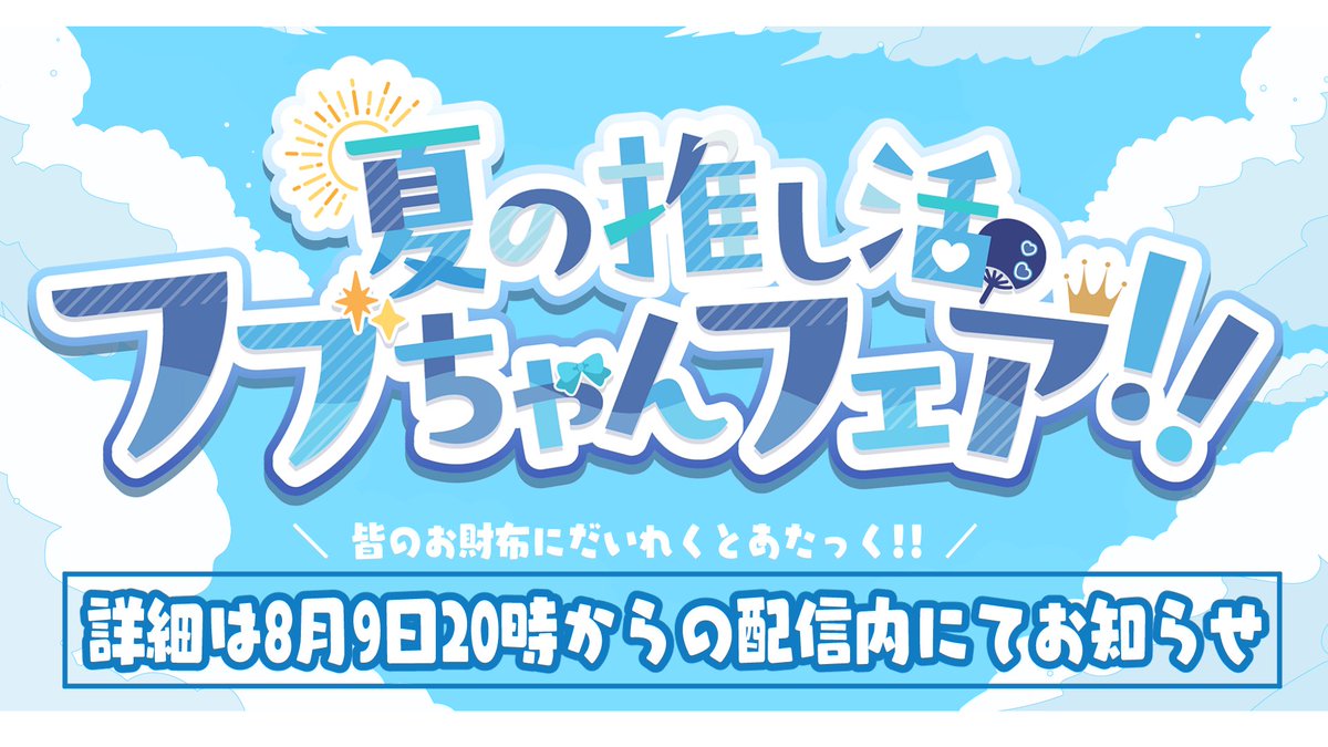 白上フブキ 夏の推し活フブちゃんフェア!! Amazon.co.jp: 白上フブキ 夏の推し活フブちゃんフェア!! フル