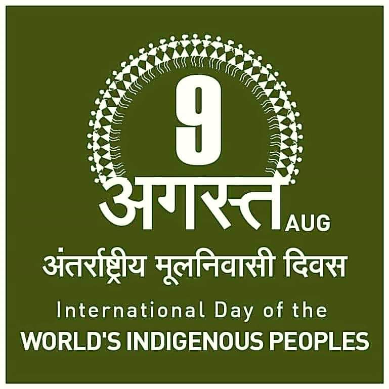 विश्व मूलनिवासी दिवस की देश के सभी मूलनिवासी बहुजनो को हार्दिक बधाई...