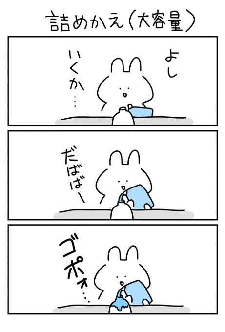 溢れて無駄にしてる分で、大容量のお得な部分が相殺されてる気がする 