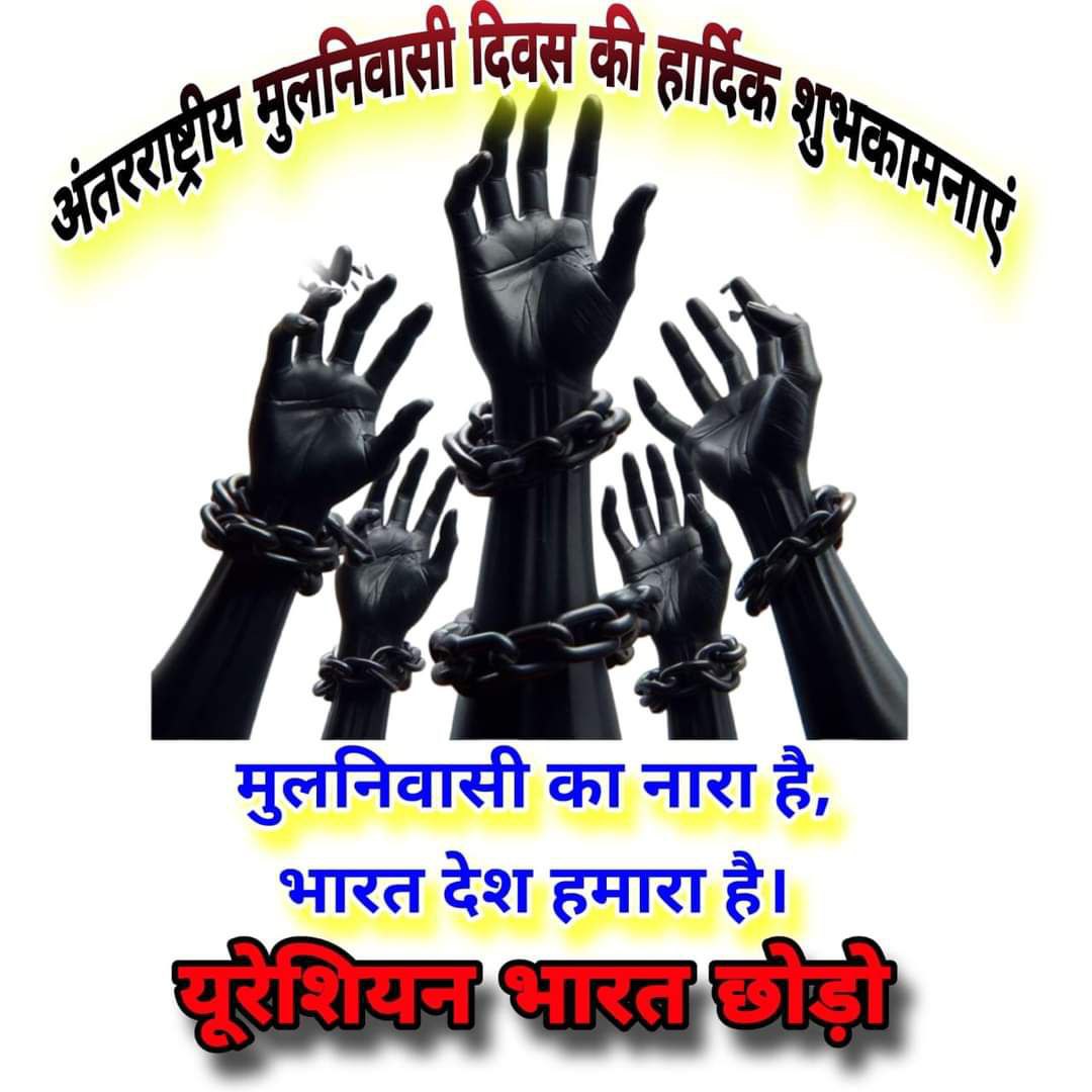 #विश्व_मूलनिवासी_दिवस