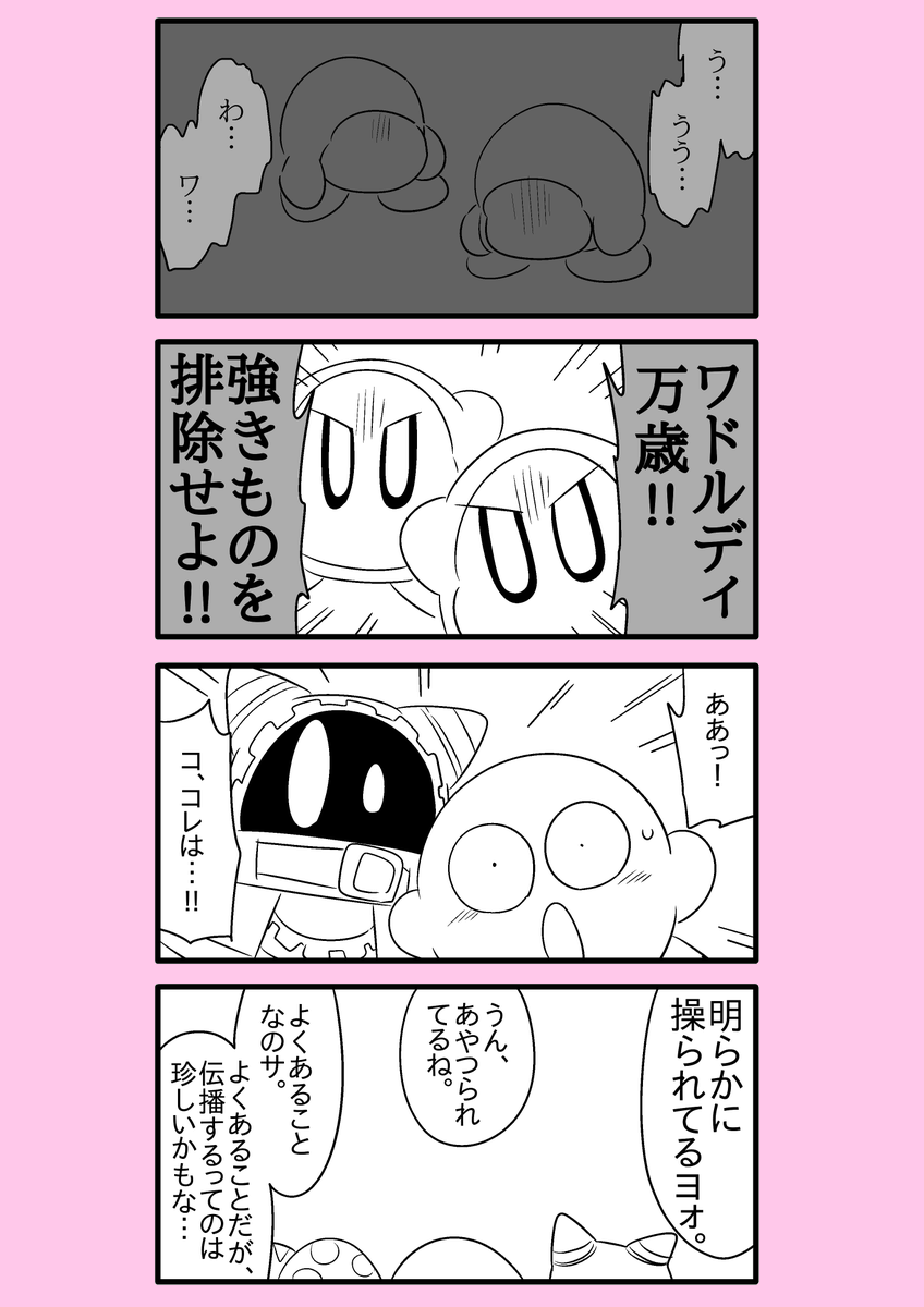 【カービィ漫画】ワドルディの逆襲 10
#カービィ 