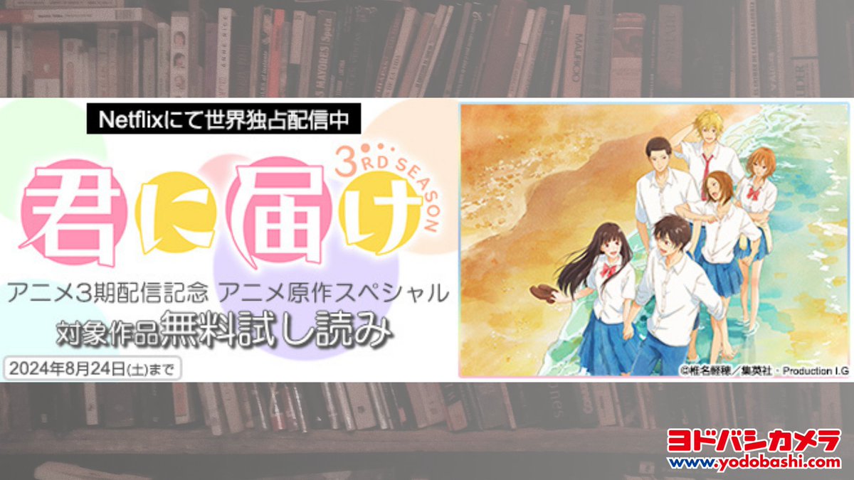 Yodobashi_Doly's tweet photo. ／
13年ぶりの続編アニメーション
『君に届け 3RD SEASON』
8月1日よりNetflixにて世界独占配信開始❗️
＼

『君に届け』アニメ3期配信記念
アニメ原作スペシャルとして
対象作品の無料試し読み配信中‼️
➡️https://t.co/fWF4rE18xF

#君に届け #君届 #FromMetoYou #KiminiTodoke #ヨドバシドットコム https://t.co/RRCe6lcz2C