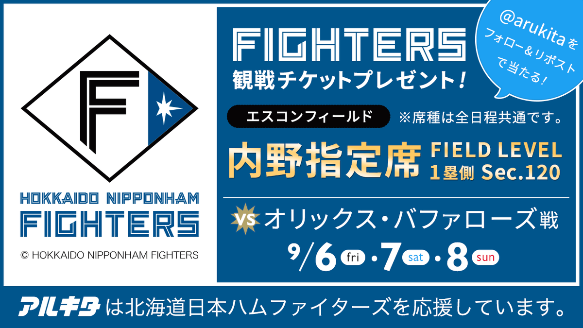 8月12日エスコンフィールド日ハム対西武戦ペアチケット詳細チケットご