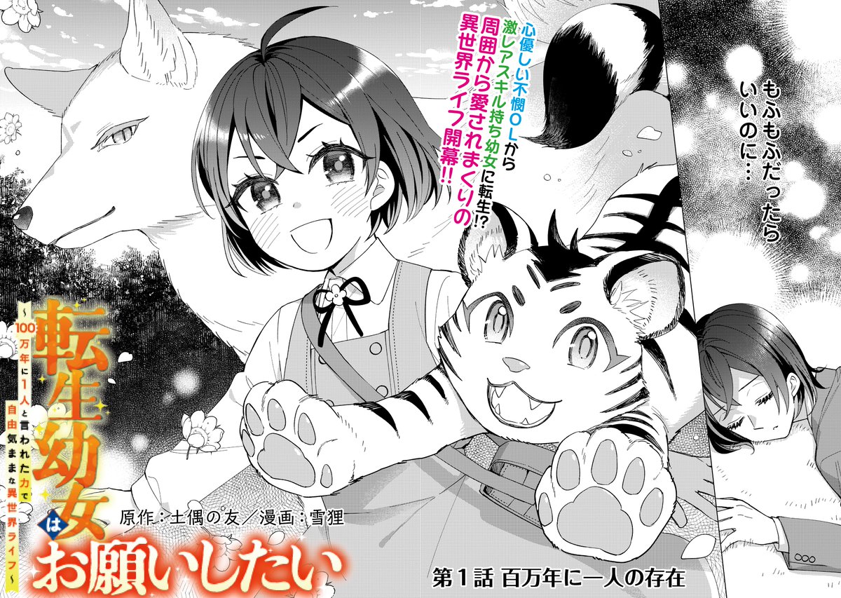 【お知らせ】本日 #アルファポリス にて「転生幼女はお願いしたい」(原作:土偶の友先生)コミカライズ連載が始まりました!
https://t.co/nCp7veQWNS
よければ読んだ後は、ヴァイスの肉球を押していいねして貰えたら嬉しいです。よろしくお願いします～! 