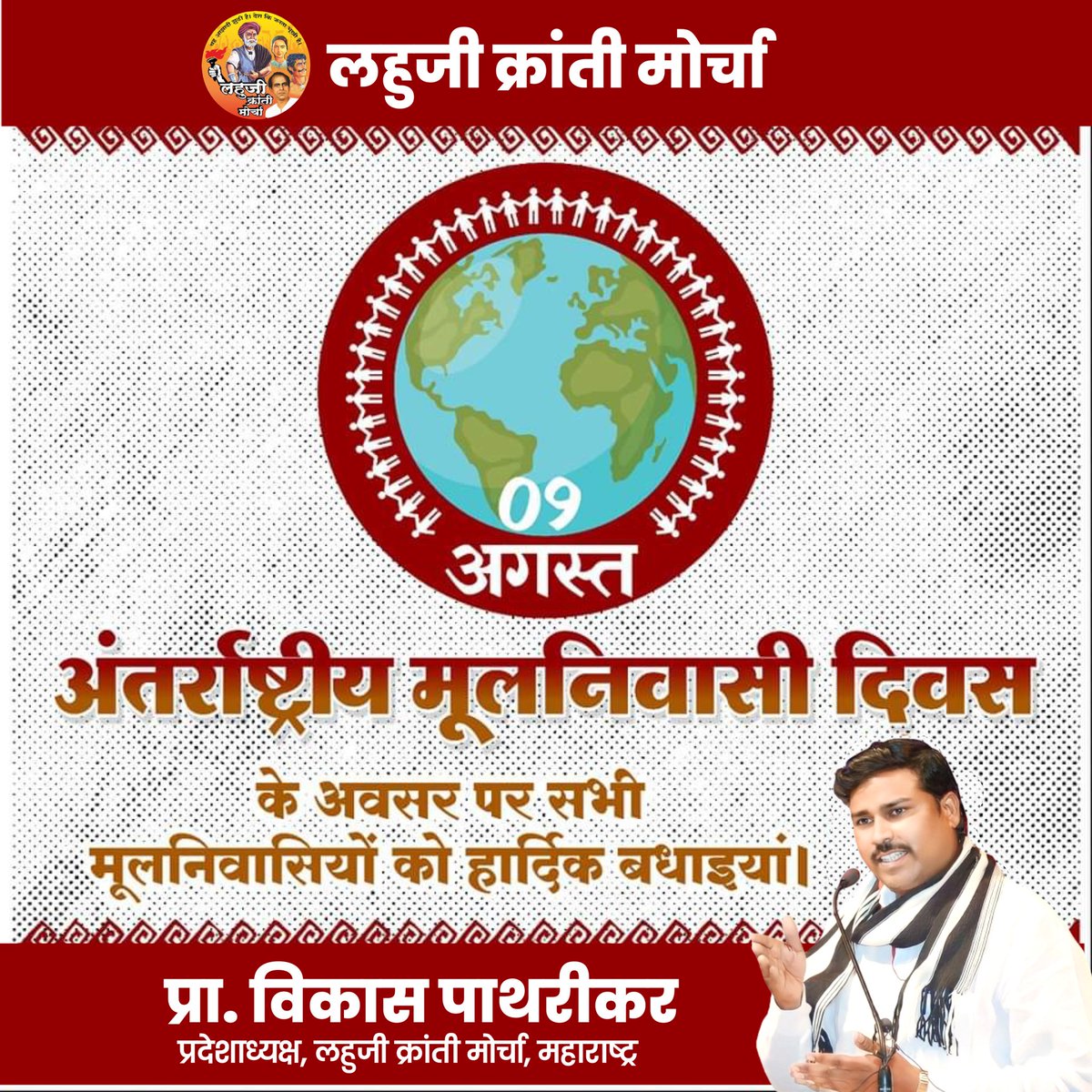आज 9 अगस्त विश्व मूलनिवासी दिवस पर भारत के मूलनिवासियों को संकल्प लेना चाहिए कि वे विदेशी ब्राह्मणों को भारत पर शासन नहीं करने देंगे।
#लहुजी_क्रांती_मोर्चा 
#विश्व_मूलनिवासी_दिवस