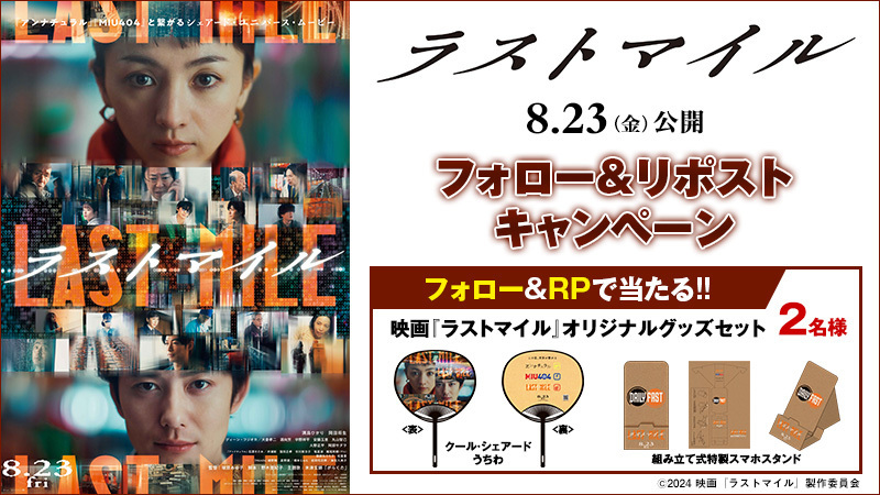 ローソン・ユナイテッドシネマ公式 (@united_cinemas) on Twitter photo #塚原あゆ子 監督×#野木亜紀子 の最強タッグがおくる「アンナチュラル」
「MIU404」の世界線が交差するノンストップサスペンス・エンタテインメント
🎬『#ラストマイル』8/23(金)公開
🎁グッズが当たる!
▼応募は
<a href="/UNITED_CINEMAS/">ローソン・ユナイテッドシネマ公式</a> をフォロー&RP
unitedcinemas.jp/campaign/last-…
#満島ひかり #岡田将生 #塚原あゆ子 監督×#野木亜紀子 の最強タッグがおくる「アンナチュラル」
「MIU404」の世界線が交差するノンストップサスペンス・エンタテインメント
🎬『#ラストマイル』8/23(金)公開
🎁グッズが当たる!
▼応募は
<a href="/UNITED_CINEMAS/">ローソン・ユナイテッドシネマ公式</a> をフォロー&RP
unitedcinemas.jp/campaign/last-…
#満島ひかり #岡田将生
