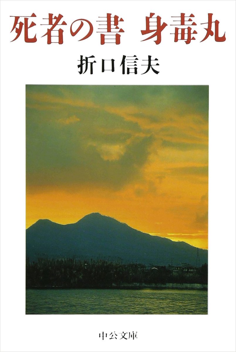 前田速夫「場所は記憶する——私たちは今どこに居て、どこへ往くのか」第22回〈第九章 異世界への扉〉2 折口信夫『死者の書』をアップしました ...