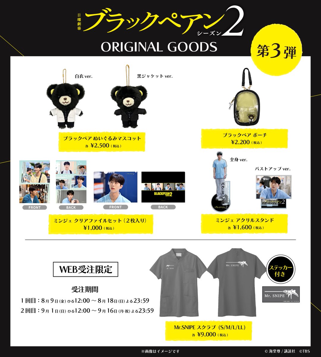 ブラックペアン シーズン2 グッズ第3弾の発売が決定