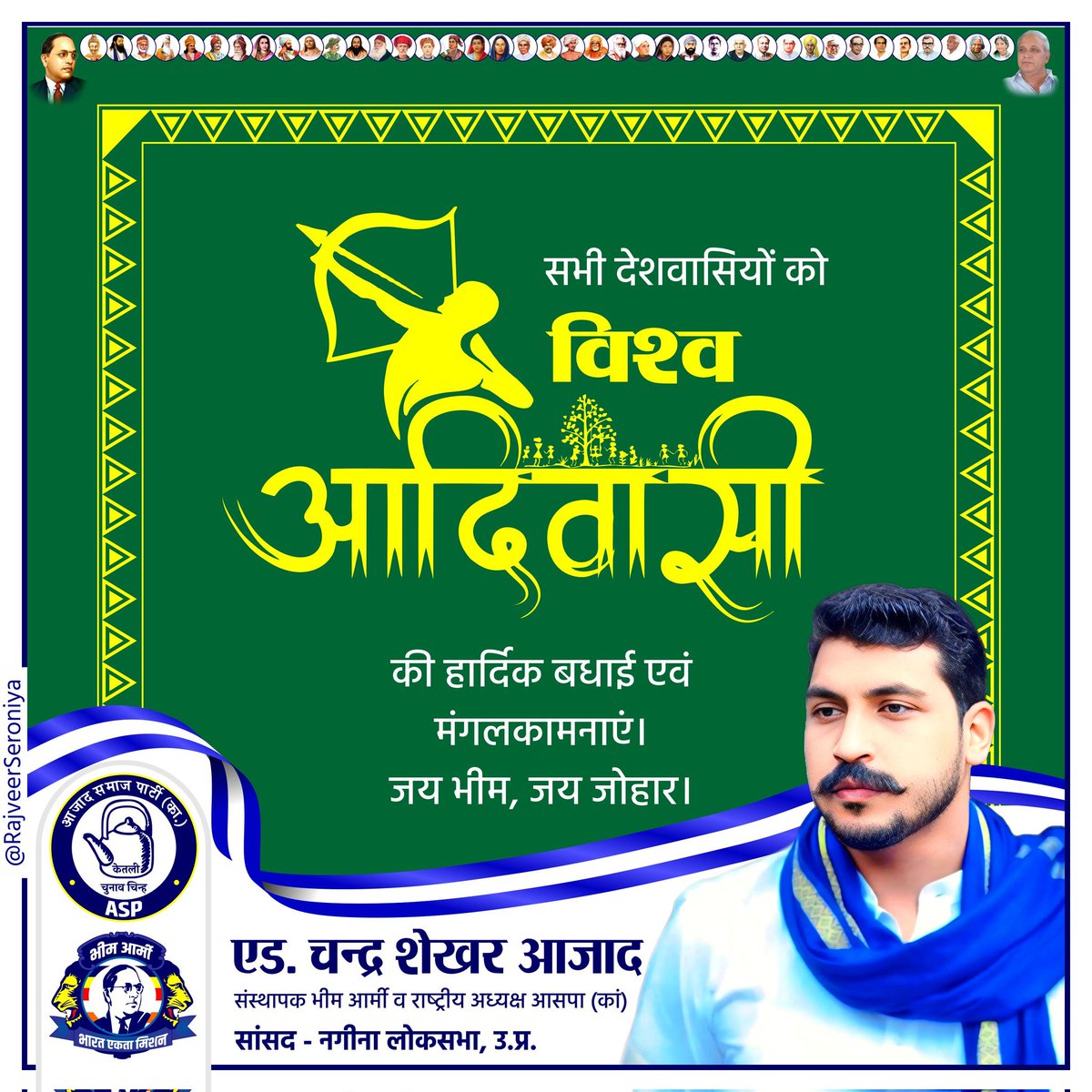 सभी देशवासियों को विश्व आदिवासी दिवस की हार्दिक बधाई एवं मंगलकामनाएं! जय भीम, जय भारत, जय जोहार।