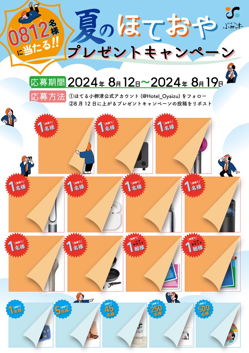 Hotel_Oyaizu's tweet photo. ━━━━━━━緊急予告━━━━━━━
開催まであと3日！！！
ほておやプレゼントキャンペーン🎊
━━━━━━━━━━━━━━━━━━

8月12日は”ほてる小栁津の日”
合計で812名様に豪華景品が当たります🎁

🔽応募方法
①ほてる小栁津公式アカウント(@Hotel_Oyaizu)をフォロー
②8月12日に上がるプレゼントキャンペーンの投稿をリポスト

🔽応募期間
8月12日(月)～8月19日(月)23:59まで

皆さんのご応募をお待ちしております！
お楽しみに👀🌻

#ほておやプレゼントキャンペーン