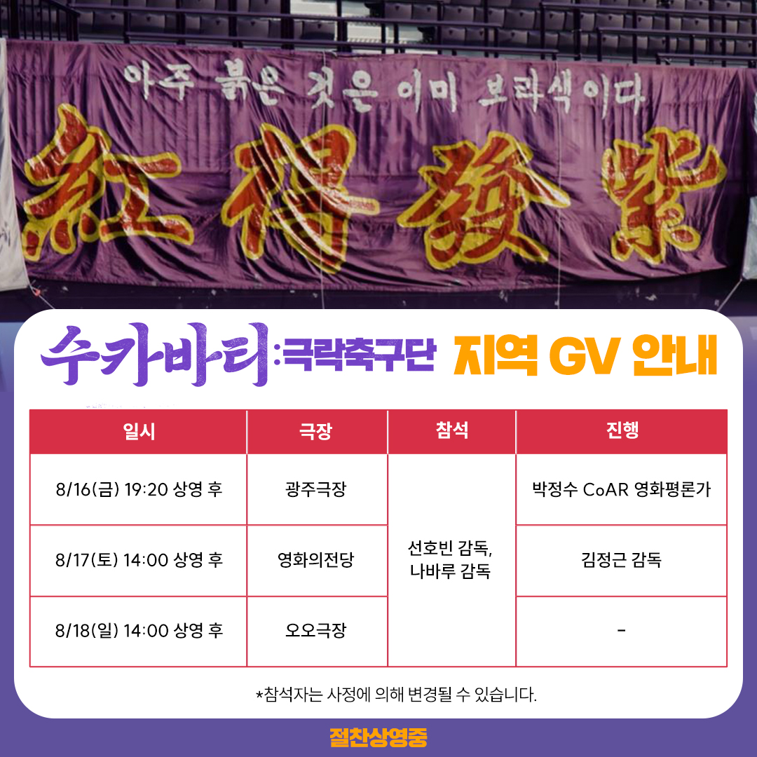 🔥<수카바티: 극락축구단> 지역 GV 안내🔥 전국 방방곡곡 수카바티가 찾아갑니다💜 선호빈 & 나바루 감독님과 영화 관람 후, 진한 여운을 함께...