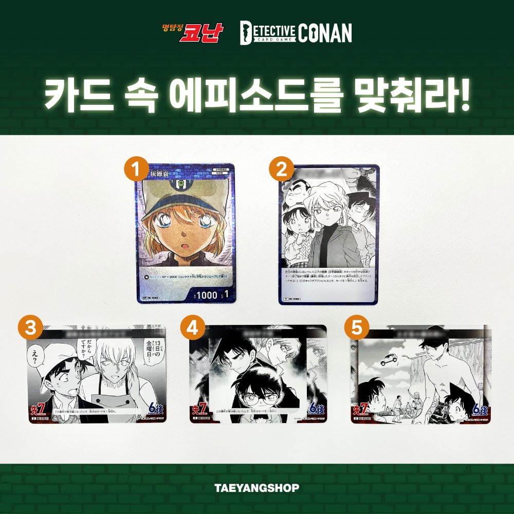 tyshop_official's tweet photo. 명탐정 코난 카드 게임
부스터 2탄 - 서와 동의 대결 - 발매 기념 이벤트!!

[ 카드 속 에피소드를 맞춰라! ]

💎참여 방법 : 태양샵 팔로우 + 이벤트 게시물 좋아요를 누른 후
인용으로 카드 속 에피소드의 제목을 맞춰주세요!!

💎진행 일정 : 08.09(금) ~ 08.16(금)
💎당첨 인원: 총 5명
💎당첨자 발표 : 08.14(수) 오후 5시
💎증정 경품 : 한국 한정 [ 아크릴 스탠드 ] 랜덤 1종 + 30주년 전시회 티켓 + 프로모션 팩 1팩

명탐정 코난 부스터 2탄 구매하러 가기
🔗https://t.co/HMDe17SAYJ

*랜덤상품으로 해당 카드가 수록되지 않을 수 있습니다.
*박스내 중복이 있으며 1상자에 전종이 들어있지 않습니다

#명탐정코난 #코난 #코난카드 #코난전시회 #코난이벤트