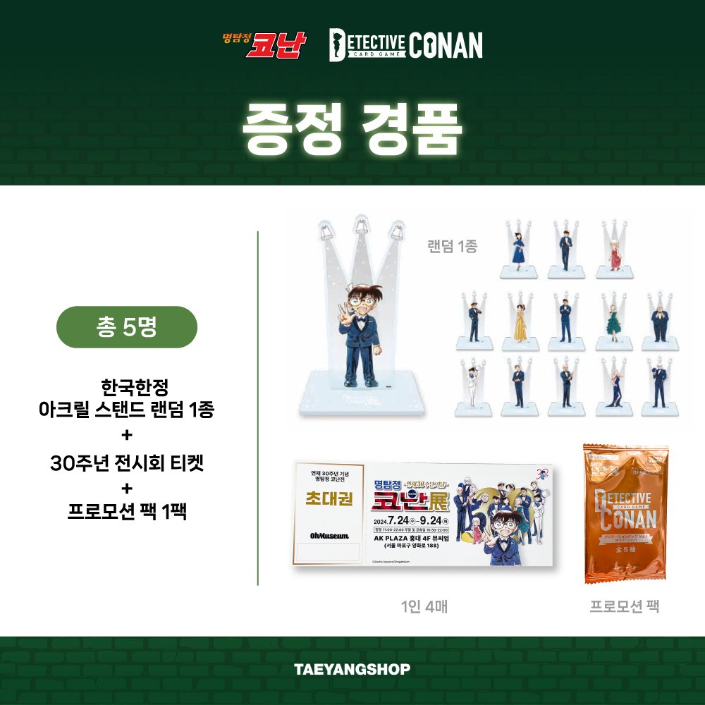 tyshop_official's tweet photo. 명탐정 코난 카드 게임
부스터 2탄 - 서와 동의 대결 - 발매 기념 이벤트!!

[ 카드 속 에피소드를 맞춰라! ]

💎참여 방법 : 태양샵 팔로우 + 이벤트 게시물 좋아요를 누른 후
인용으로 카드 속 에피소드의 제목을 맞춰주세요!!

💎진행 일정 : 08.09(금) ~ 08.16(금)
💎당첨 인원: 총 5명
💎당첨자 발표 : 08.14(수) 오후 5시
💎증정 경품 : 한국 한정 [ 아크릴 스탠드 ] 랜덤 1종 + 30주년 전시회 티켓 + 프로모션 팩 1팩

명탐정 코난 부스터 2탄 구매하러 가기
🔗https://t.co/HMDe17SAYJ

*랜덤상품으로 해당 카드가 수록되지 않을 수 있습니다.
*박스내 중복이 있으며 1상자에 전종이 들어있지 않습니다

#명탐정코난 #코난 #코난카드 #코난전시회 #코난이벤트