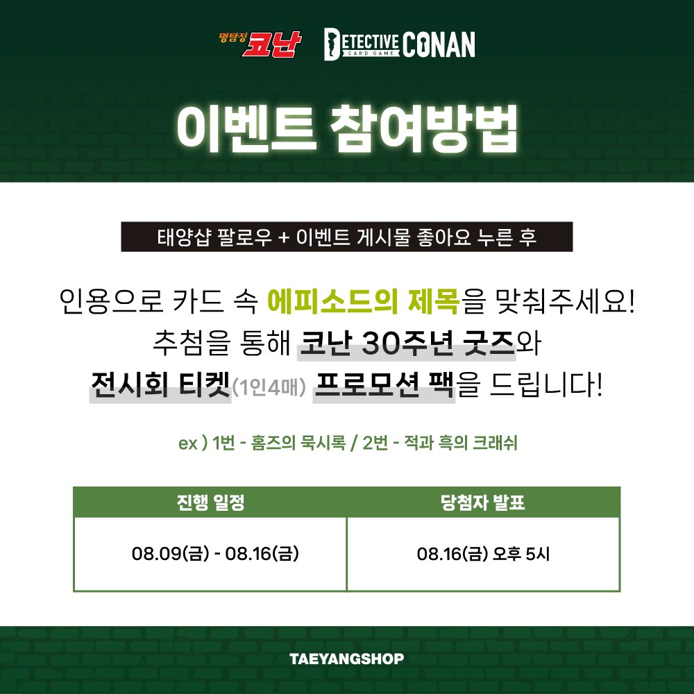 tyshop_official's tweet photo. 명탐정 코난 카드 게임
부스터 2탄 - 서와 동의 대결 - 발매 기념 이벤트!!

[ 카드 속 에피소드를 맞춰라! ]

💎참여 방법 : 태양샵 팔로우 + 이벤트 게시물 좋아요를 누른 후
인용으로 카드 속 에피소드의 제목을 맞춰주세요!!

💎진행 일정 : 08.09(금) ~ 08.16(금)
💎당첨 인원: 총 5명
💎당첨자 발표 : 08.14(수) 오후 5시
💎증정 경품 : 한국 한정 [ 아크릴 스탠드 ] 랜덤 1종 + 30주년 전시회 티켓 + 프로모션 팩 1팩

명탐정 코난 부스터 2탄 구매하러 가기
🔗https://t.co/HMDe17SAYJ

*랜덤상품으로 해당 카드가 수록되지 않을 수 있습니다.
*박스내 중복이 있으며 1상자에 전종이 들어있지 않습니다

#명탐정코난 #코난 #코난카드 #코난전시회 #코난이벤트