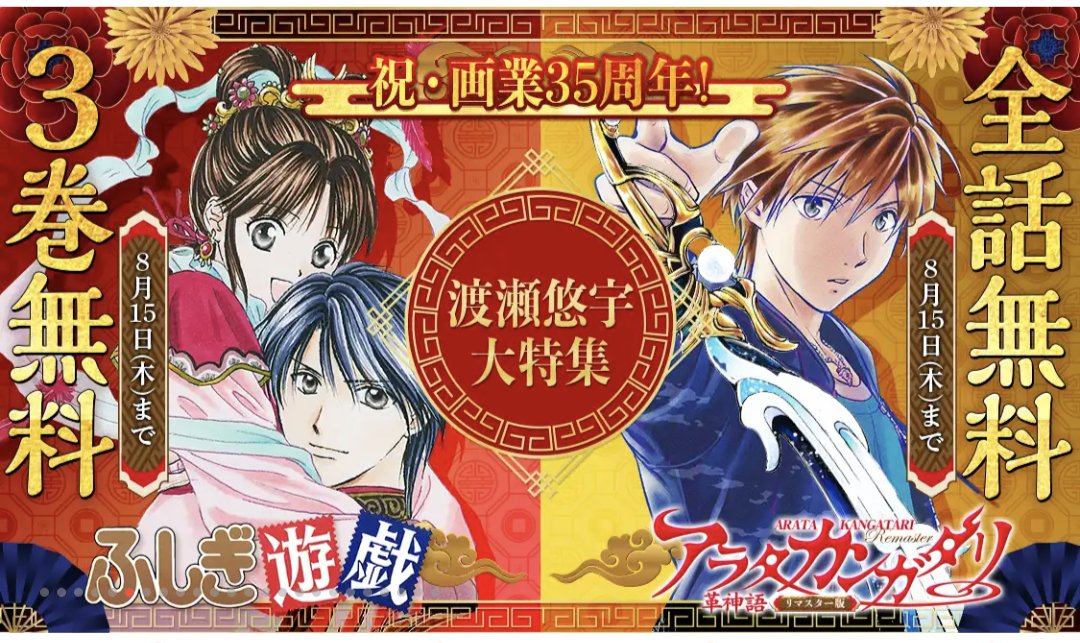 ㊗️「ふしぎ遊戯原画展」開催！！㊗️
渡瀬さん35周年おめでとうございます！
サンデーうぇぶりでは、期間限定で
「アラタカンガタリ」全話無料開放してます！
また！リマスター版の紙版が原画展にて販売されておりますので、どうぞ宜しくお願いします。
