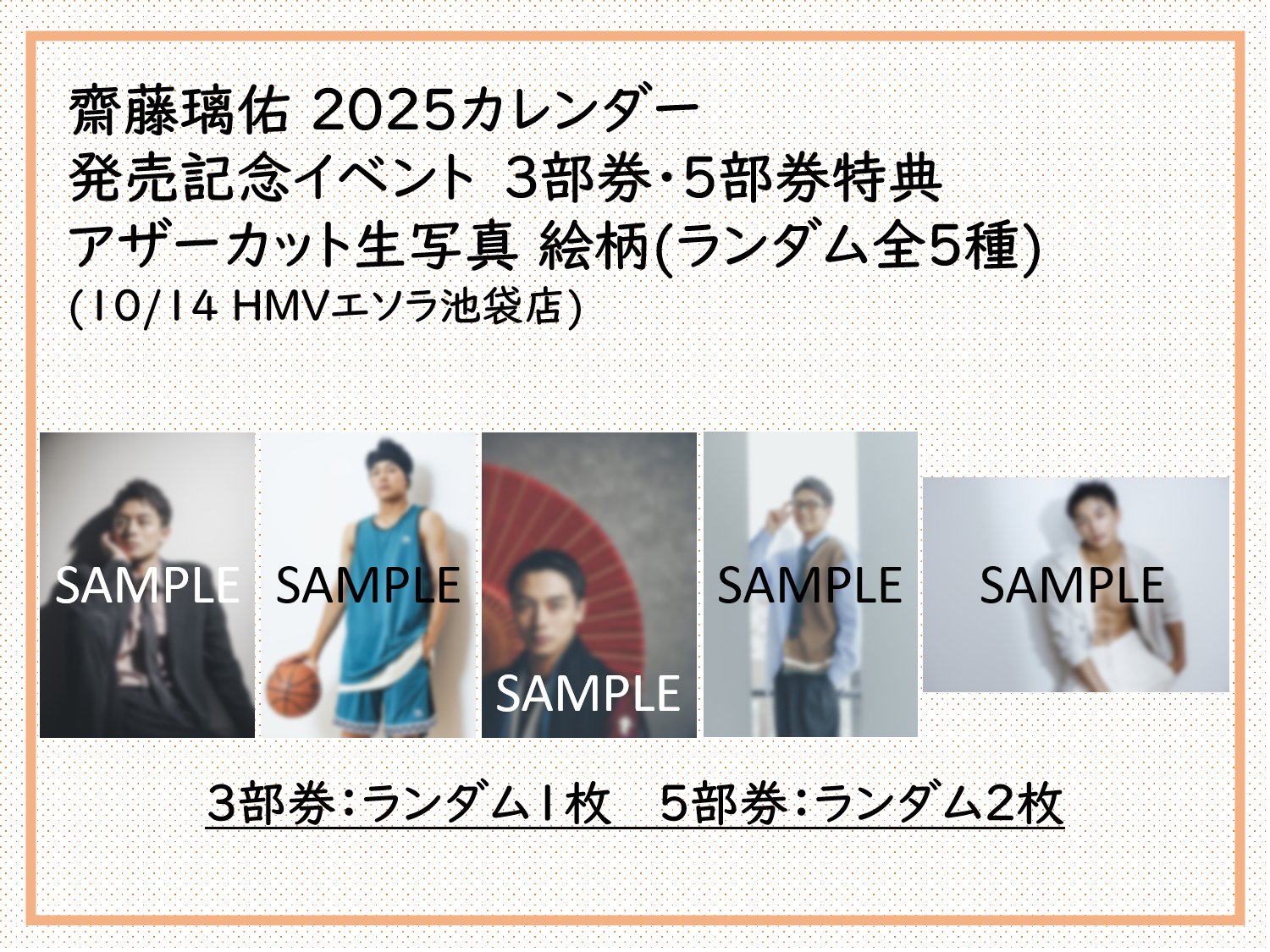 齋藤璃佑 2025 カレンダー
