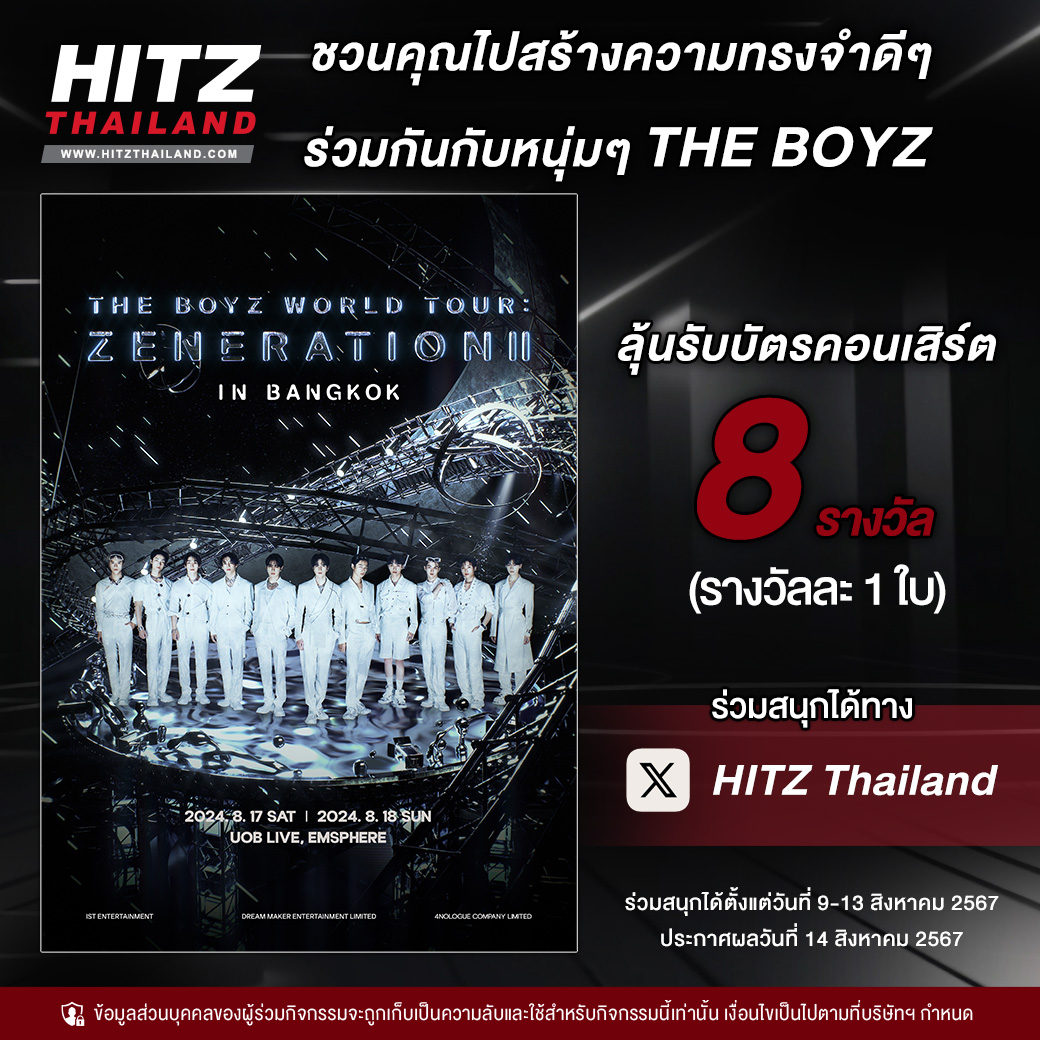 HITZThailand's tweet photo. ❤️ #HITZThailand ชวนคุณไปสร้างความทรงจำดีๆ ร่วมกันกับหนุ่มๆ #THEBOYZ ใน "THE BOYZ WORLD TOUR : ZENERATION II in BANGKOK" ลุ้นเป็นผู้โชคดีไปสร้างความประทับใจร่วมกันเพียง..

📍Follow & Repost
📍เมนชั่นบอกเราว่า “1 ประโยคที่คุณอยากบอก #THEBOYZ”
📍ใส่ #HITZThailandxTHEBOYZ และ #ZENERATION2inBKK

ผู้ที่ทำตามกติกาครบถ้วน และมีคำตอบโดนใจกรรมการจะได้รับบัตร #ZENERATION2inBKK รอบวันที่ 17 สิงหาคม 2567 บัตรมูลค่า 3,900 บาท จำนวน 8 รางวัล (รางวัลละ 1 ใบ)

👉 ร่วมสนุกได้ตั้งแต่วันที่ 9-13 ส.ค. 67
👉 ประกาศผล 14 ส.ค. 67

ขอขอบคุณ @4NOLOGUE

ผู้โชคดีต้องเป็นผู้เข้าร่วมงานด้วยตัวเองเท่านั้น การตัดสินของกรรมการถือเป็นที่สิ้นสุดทุกกรณี เมื่อเข้าร่วมกิจกรรมถือว่าผู้ร่วมกิจกรรมได้อ่าน เข้าใจข้อความ ตกลง และยินยอมปฏิบัติตามเงื่อนไขที่ระบุไว้ทุกประการ
https://t.co/iQT8t9kxAR
-----------------------------------------------
🤩 THE BOYZ กลับมาหา ‘แทบี๋’ อีกครั้งกับ THE BOYZ WORLD TOUR : ZENERATION II in BANGKOK เตรียมพบกับโชว์สุดประทับใจของหนุ่ม ๆ ที่กลับมามอบความสุขและความสนุกให้กับเดอะบีชาวไทยแน่นอน!! วันที่ 17 - 18 สิงหาคม 2567
ใครยังไม่มีบัตรซื้อเลยที่ 👉https://t.co/jEEPGJfizJ

#THEBOYZ #더보이즈 #ZENERATION2 #제너레이션2
#ZENERATION2inBKK #4NOLOGUE
#HITZThailad #AllTheHits