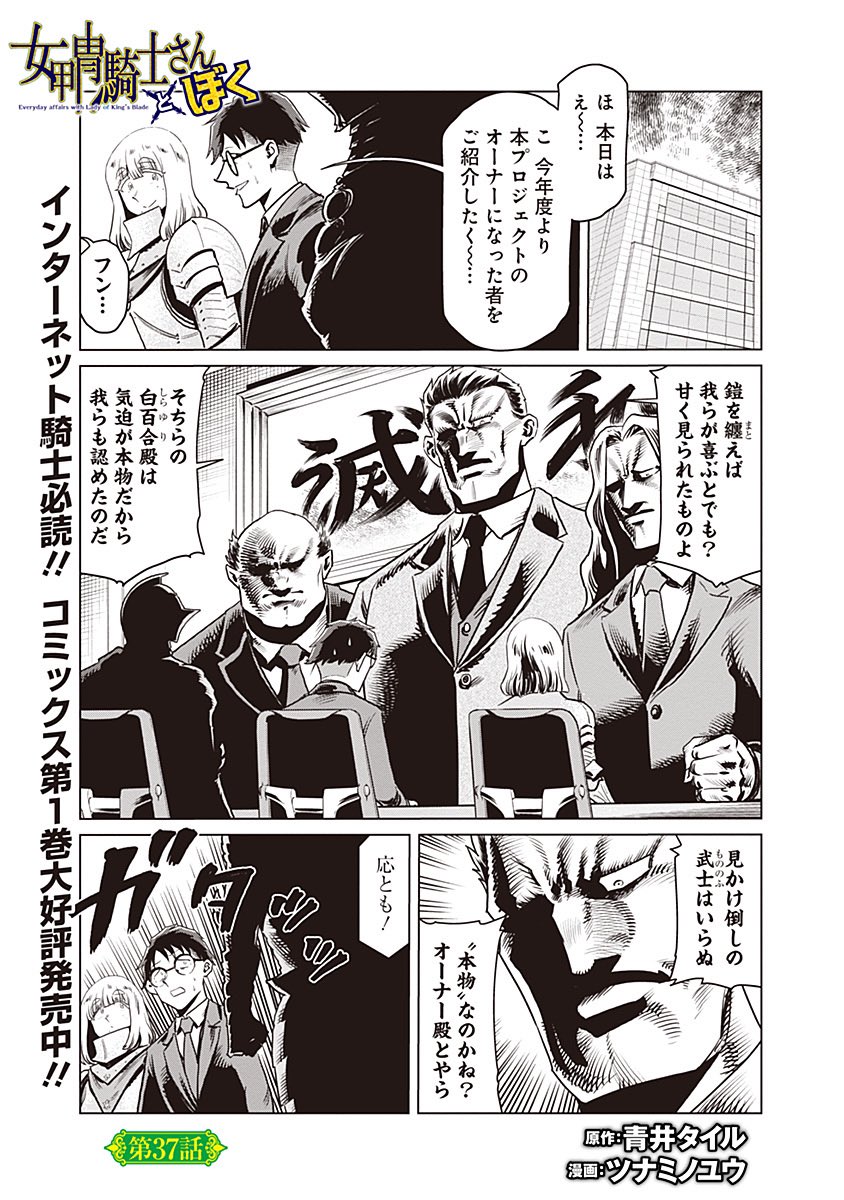 #女甲冑騎士さんとぼく 37話、公開されました。お楽しみ下さい! 第37話 / 女甲冑騎士さんとぼく - 青井タイル/ツナミノユウ | COMIC OGYAAA!! (コミックオギャー)|おもしろい、がうまれるところ [ https://comic-ogyaaa.com/episode/2550912964448263258 ]