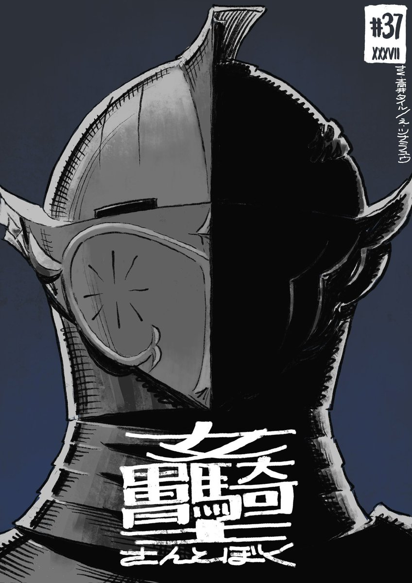 #女甲冑騎士さんとぼく 37話、公開されました。お楽しみ下さい! 第37話 / 女甲冑騎士さんとぼく - 青井タイル/ツナミノユウ | COMIC OGYAAA!! (コミックオギャー)|おもしろい、がうまれるところ [ https://comic-ogyaaa.com/episode/2550912964448263258 ]