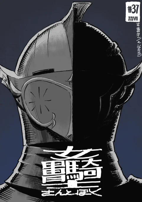 #女甲冑騎士さんとぼく 37話、公開されました。お楽しみ下さい! 第37話 / 女甲冑騎士さんとぼく - 青井タイル/ツナミノユウ | COMIC OGYAAA!! (コミックオギャー)|おもしろい、がうまれるところ [ https://comic-ogyaaa.com/episode/2550912964448263258 ]
