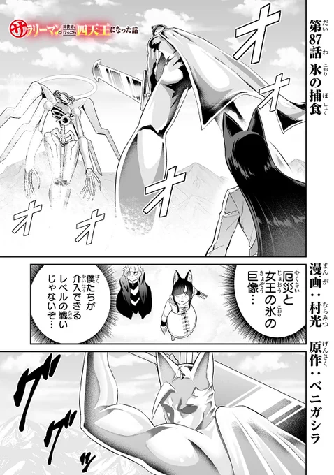 サラリーマンが異世界に行ったら四天王になった話 - 村光/ベニガシラ / 第87話「氷の捕食」 | コミックガルド [ https://t.co/uuOTXsoCO2 ] 87話公開されました!!口が開きます!!!よろしくお願いします!!!!💪💪💪💪💪💪💪💪 