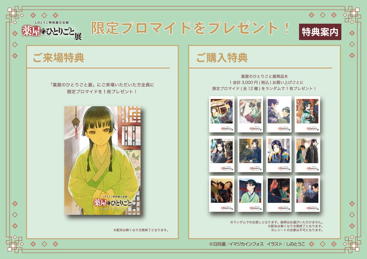 薬屋のひとりごと展 来場特典＆購入特典🎁 ＼ ご来場いただいた方